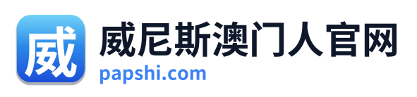 威尼斯澳门人官网 Logo